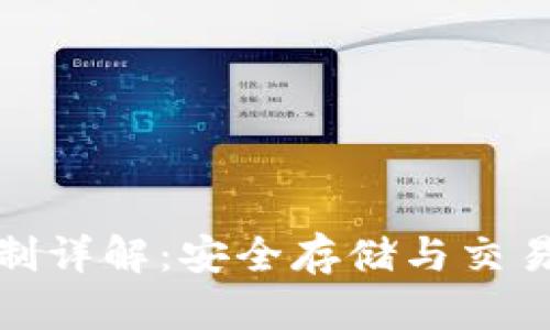 冷钱包的签名机制详解：安全存储与交易签名的完美结合