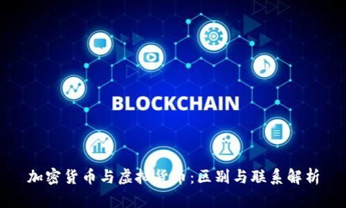 加密货币与虚拟货币：区别与联系解析