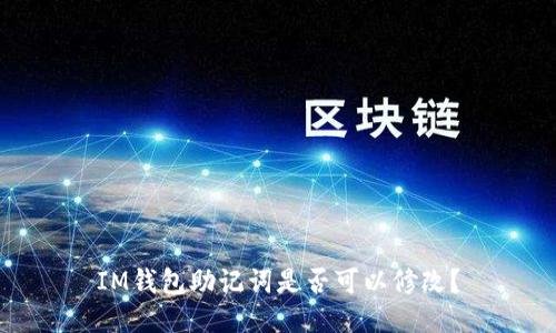 IM钱包助记词是否可以修改？