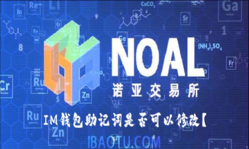 IM钱包助记词是否可以修改？