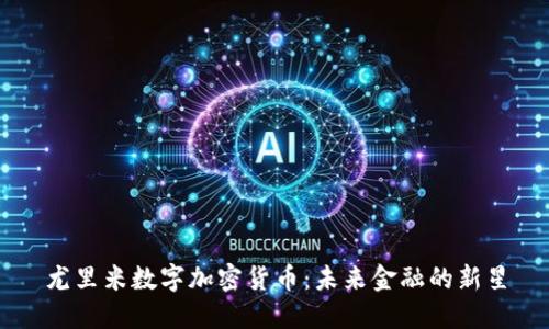 尤里米数字加密货币：未来金融的新星