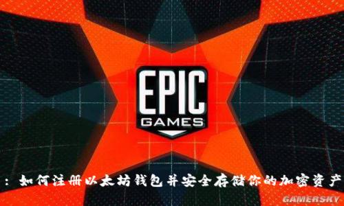 : 如何注册以太坊钱包并安全存储你的加密资产