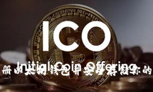 : 如何注册以太坊钱包并安全存储你的加密资产