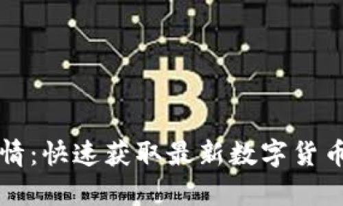 实时加密货币行情：快速获取最新数字货币价格与趋势分析