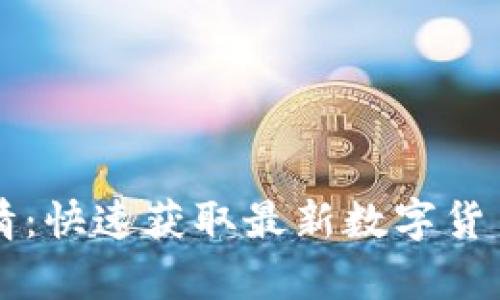 实时加密货币行情：快速获取最新数字货币价格与趋势分析