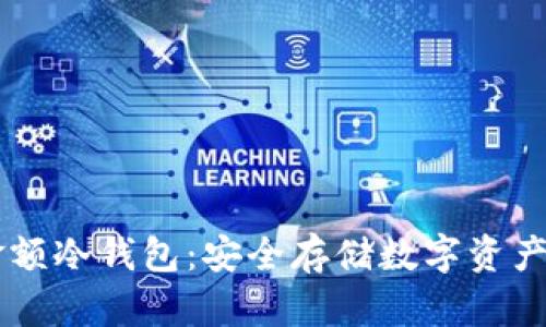 自定义金额冷钱包：安全存储数字资产的新选择