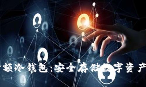 自定义金额冷钱包：安全存储数字资产的新选择