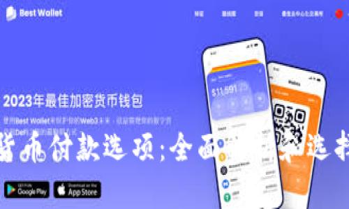 加密货币付款选项：全面解析和选择指南