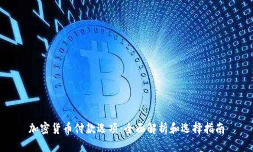加密货币付款选项：全面解析和选择指南