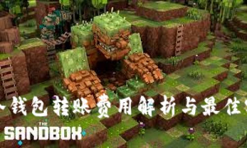 tp冷钱包转账费用解析与最佳实践
