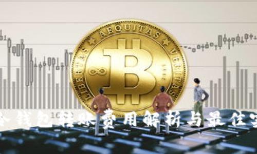tp冷钱包转账费用解析与最佳实践