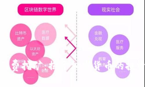 冷钱包免费挖矿：揭开加密货币的投资新机遇