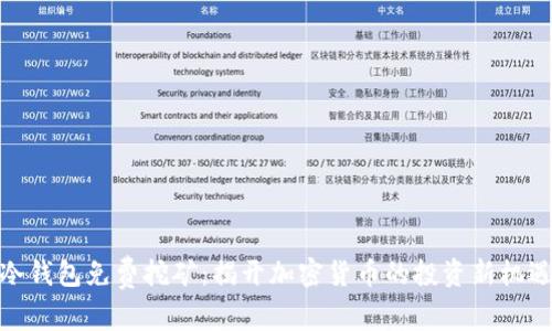 冷钱包免费挖矿：揭开加密货币的投资新机遇