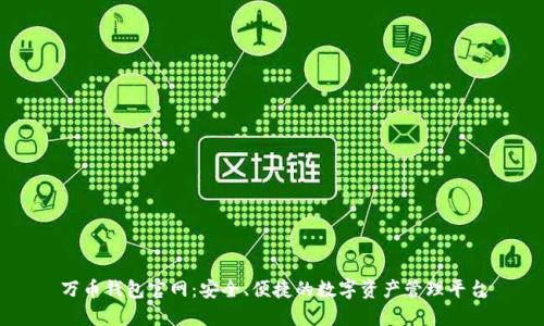 万币钱包官网：安全、便捷的数字资产管理平台