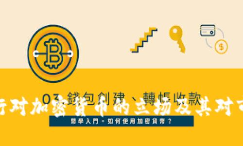 俄罗斯银行对加密货币的立场及其对市场的影响