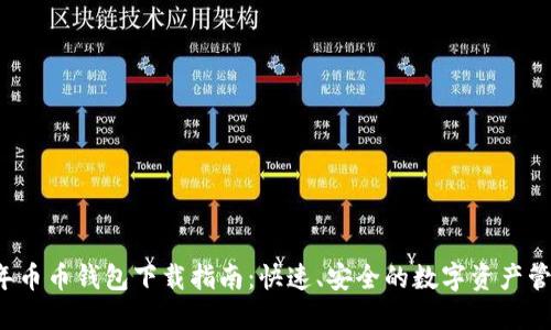 2023年币币钱包下载指南：快速、安全的数字资产管理平台