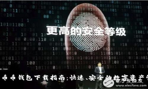 2023年币币钱包下载指南：快速、安全的数字资产管理平台