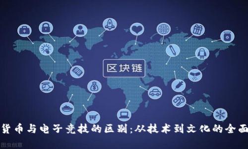 加密货币与电子竞技的区别：从技术到文化的全面解析