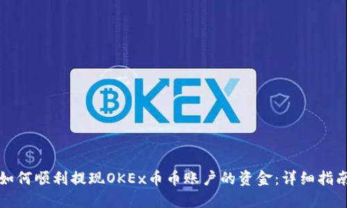如何顺利提现OKEx币币账户的资金：详细指南