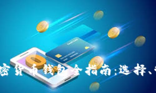 2023年虚拟加密货币钱包全指南：选择、管理与安全策略