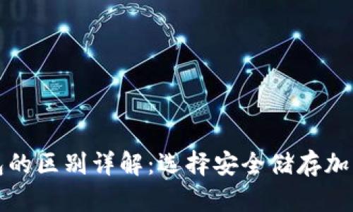 冷钱包与硬件钱包的区别详解：选择安全储存加密货币的最佳方案