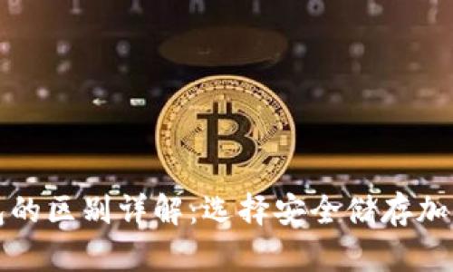 冷钱包与硬件钱包的区别详解：选择安全储存加密货币的最佳方案