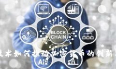 硅谷技术如何推动加密货币的创新与发展