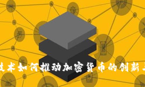 硅谷技术如何推动加密货币的创新与发展