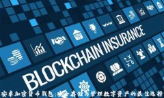 安卓加密货币钱包：安全存储与管理数字资产的