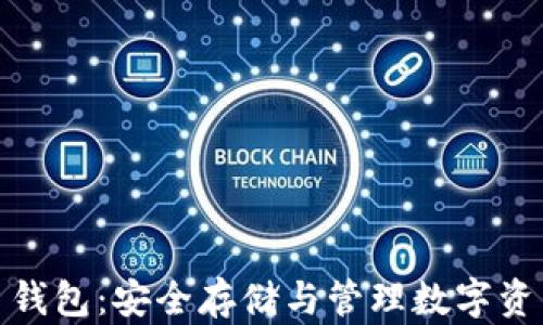 
安卓加密货币钱包：安全存储与管理数字资产的最佳选择