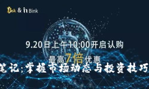 加密货币投资笔记：掌握市场动态与投资技巧，开启财富之门