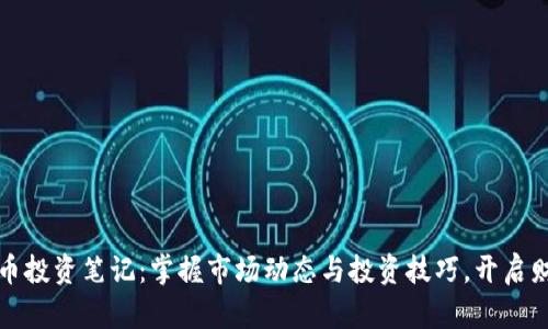 加密货币投资笔记：掌握市场动态与投资技巧，开启财富之门