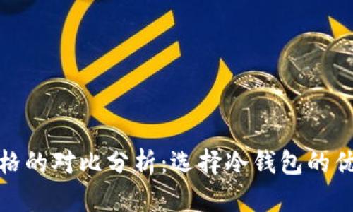冷钱包与交易所价格的对比分析：选择冷钱包的优势与价格波动影响