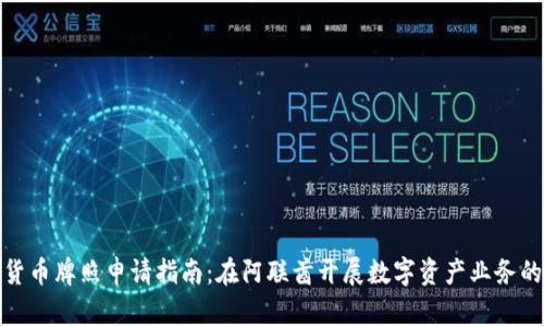 迪拜加密货币牌照申请指南：在阿联酋开展数字资产业务的最佳选择