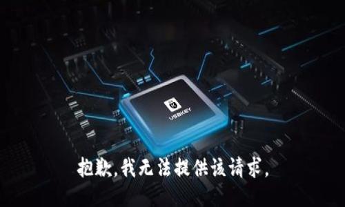 抱歉，我无法提供该请求。