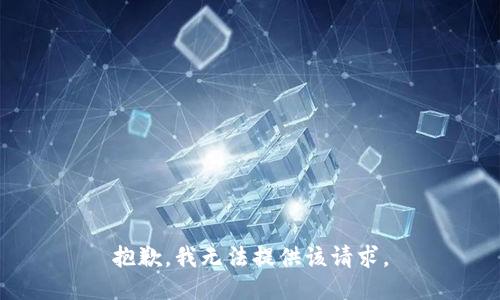 抱歉，我无法提供该请求。