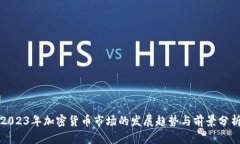 2023年加密货币市场的发展趋势与前景分析