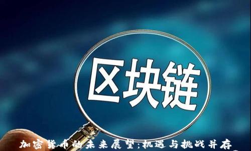 
加密货币的未来展望：机遇与挑战并存