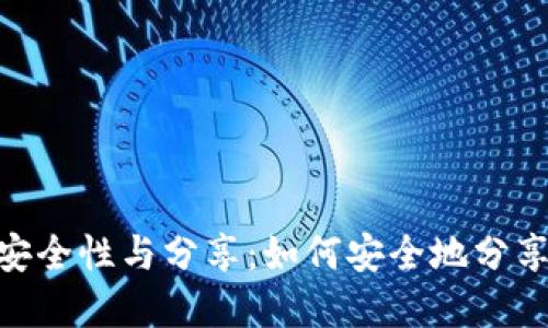 OKPay钱包的安全性与分享：如何安全地分享你的钱包地址