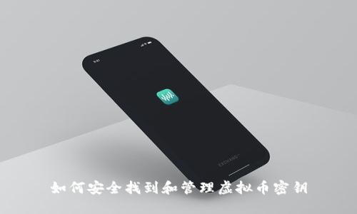 如何安全找到和管理虚拟币密钥
