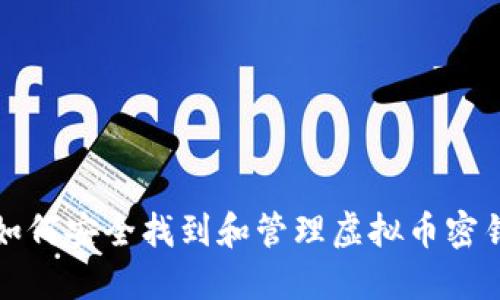 如何安全找到和管理虚拟币密钥