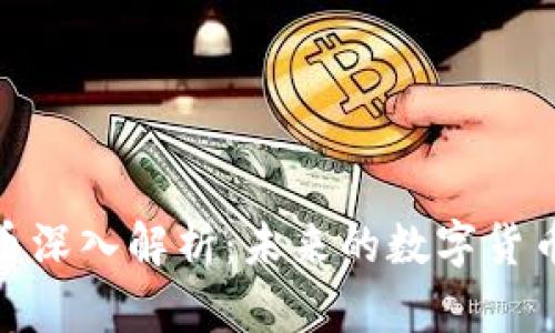 Pi 苹果加密货币深入解析：未来的数字货币还是昙花一现？