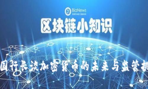 英国行长谈加密货币的未来与监管挑战