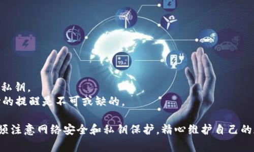 biao ti冷钱包创建方法及注意事项详解/biao ti  
冷钱包,比特币,区块链/guanjianci  

在数字货币的世界中，安全性是每个投资者最关心的问题之一。冷钱包作为一种存储加密货币的方式，因其安全性高而受到广泛关注。与热钱包不同，冷钱包不需要连接到互联网，因此不易受到黑客攻击。很多用户对冷钱包的创建方式产生疑问，尤其是在网络环境下的可行性，下面将对冷钱包的创建以及相关问题进行详细探讨。

冷钱包简介
冷钱包是指一种不与互联网连接的加密货币存储方式，通常用于长时间保存数字资产。与热钱包相比，冷钱包有着极高的安全性，能有效防止网络攻击和恶意软件的侵害。常见的冷钱包形式包括硬件钱包、纸钱包等。

冷钱包的创建方法
冷钱包的创建一般分为以下几个步骤：
ol
    listrong选择冷钱包类型：/strong用户可以选择硬件钱包或纸钱包。硬件钱包方便携带，使用起来简便；纸钱包则是将私钥及公钥打印在纸上，物理介质相对安全。/li
    listrong下载必要的软件：/strong对于硬件钱包，用户需要下载钱包制造商提供的软件，并确保在离线状态下使用。/li
    listrong生成密钥对：/strong使用指定的软件生成一对公私钥。务必确保所有操作在离线环境下进行，以提高安全性。/li
    listrong保存私钥：/strong私钥是用户控制加密货币的唯一凭证，必须妥善保管，不得泄露给他人。/li
    listrong转账数字货币：/strong通过在热钱包中提供公钥地址，将数字货币转入冷钱包。/li
/ol

冷钱包是否需要网络创建？
冷钱包的创建原则上不需要互联网连接。很多用户可能会担心创建过程中需要网络支持，但实际上，所有的冷钱包生成过程应该在完全离线的环境下进行。通过离线生成密钥对，用户能够最大限度降低被攻击的风险，这就是冷钱包的优势所在。

常见的冷钱包种类
冷钱包主要可以分为以下几种：
ul
    listrong硬件钱包：/strong这是一种可以存储私钥的物理设备，如Ledger和Trezor等。它们提供了额外的安全功能，如PIN码或恢复助记词等。/li
    listrong纸钱包：/strong用户可以将生成的公钥和私钥打印在纸上，这样就可以在没有电子设备的情况下储存和管理加密货币。/li
    listrong冷储存：/strong有些用户将私钥存储在完全隔离的计算机上，这也是一种冷钱包的变体，需要复杂的操作和专业知识。/li
/ul

冷钱包的优缺点
虽然冷钱包提供了强大的安全性，但同时也有一些缺点需要注意：
ul
    listrong优点：/strong最主要的优点是安全性极高，不易受到网络攻击；长时间存储适合大额投资；对用户技术要求较低。/li
    listrong缺点：/strong不方便快速交易；一旦私钥丢失，资金将无法找回；对于新手用户可能有一定的学习曲线。/li
/ul

常见问题解析

1. 冷钱包安全性如何？
冷钱包之所以被称为“冷”，是因为它不连接到互联网，降低了网络攻击的风险。诸如热钱包等需要时时保持连接的工具，容易受到黑客的攻击，而冷钱包因为没有网络接入，因此就算是攻击者也很难入侵。
此外，冷钱包的物理存在也为其安全性增加了保障。硬件钱包需要操作人员进行确认操作，纸钱包即使在小偷手中，亦未必能利用其内资产，尤其是如果没有获取到私钥的话。即便如此，用户仍需谨慎保存私钥，任何意外丢失均可能导致无法恢复。
有用户认为冷钱包的风险在于丢失，确实，私钥丢失后，冷钱包内的资产将无从找回。因此，在创建冷钱包时，务必妥善保存密钥，并做好备份。

2. 如何安全保存冷钱包私钥？
保存私钥至关重要，它是访问和管理你加密资产的唯一钥匙。对于冷钱包，有几个优秀的保存方法：
ul
    listrong纸质备份：/strong可以将私钥纸质化，然后保存在安全的存储位置，如保险箱内。/li
    listrong加密存储：/strong可以使用加密软件增设层级保护，防止未经授权访问。/li
    listrong冷存储设备：/strong使用不连网的计算机，以USB形式随身携带私钥，这种方式可有效避免网络风险。/li
/ul
最重要的一点是，牢记“多备份”，在多个安全地点存储不同备份方案。此外，不要与他人分享私钥，确保它的私密性。

3. 冷钱包是否适合新手？
对于新手而言，冷钱包的安全性无疑是一个吸引人的特点，但它的使用方式和管理方式可能会增加学习曲线。许多新手可能对于如何创建和管理冷钱包一知半解，这就需要用户在创建之前做好学习准备。
使用冷钱包并不复杂，但对于钱包的初步设置，一定要仔细阅读使用说明。建议新手在适应过程中也可借助网络资源，如视频教程等，提高对冷钱包的理解与实际使用经验。
另一方面，新手在选择冷钱包时，建议优先选择市场口碑较好、用户互动频繁、社区支持强大的产品，以便在遇到问题时，可以得到及时的帮助与解答。

4. 如何将资金从热钱包转入冷钱包？
将资金从热钱包转入冷钱包的过程也相对简单，但需要注意一些细节：
ol
    li第一步是打开热钱包。在确保安全的环境下，登录你的热钱包账户。/li
    li找到账户中希望转移的加密货币，选择“转账”或“提现”选项。/li
    li输入冷钱包的公钥地址，确保输入准确无误，因为任何错误都可能导致资金丢失。/li
    li确认交易，并查看交易状态。根据不同币种的网络拥堵情况，转账可能需要一些时间。/li
/ol
为了再次确保资金安全，建议在投资大额资金之前，先尽量少量地进行测试转账，确认其正确性后再进行大额转账。

5. 冷钱包是否可以恢复？如果丢失要怎么办？
冷钱包的恢复主要依赖于助记词或私钥的备份。如果用户不慎丢失冷钱包，如果有备份，便可以通过助记词或备份私钥从钱包中恢复资金。
具体操作过程为：如果是硬件钱包，可在硬件钱包中选择“恢复钱包”功能，输入助记词；如果是纸钱包，则需要在支持的客户端或工具中引入该私钥。
在未来的使用中，务必定期检查备份是否可用以及存储的安全性。如果没有备份，而你又不慎丢失了私钥，那么就会导致永久性丢失，周而复始的提醒是不可或缺的。

总结而言，冷钱包是一种安全性极高的数字货币存储方式，其生成及管理相对简单，但在操作过程中用户需付诸绝对的谨慎。处理冷钱包时必须注意网络安全和私钥保护，精心维护自己的加密资产安全至上。