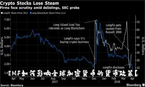 IMF如何影响全球加密货币的货币政策？