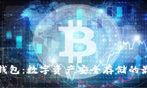 库神冷钱包：数字资产安全存储的最佳选择