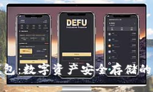 库神冷钱包：数字资产安全存储的最佳选择