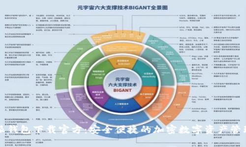 比特派钱包下载官方：安全便捷的加密数字资产管理工具