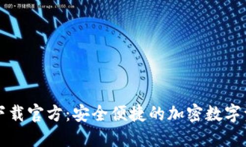 比特派钱包下载官方：安全便捷的加密数字资产管理工具