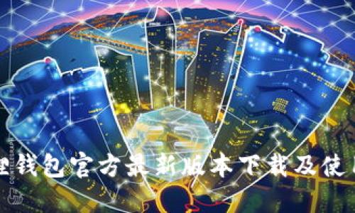 小狐狸钱包官方最新版本下载及使用指南
